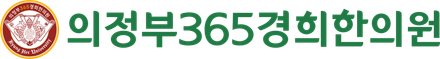 의정부365경희한의원