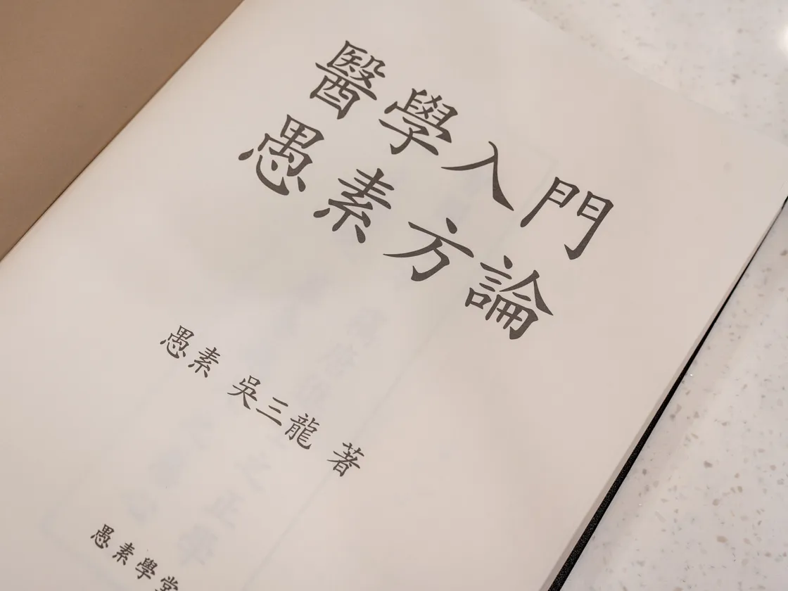 3대 우소 오삼룡 한의사가 쓴 「의학입문 우소방론」의 속표지. 저자 이름과 우소학당이 찍혀 있다