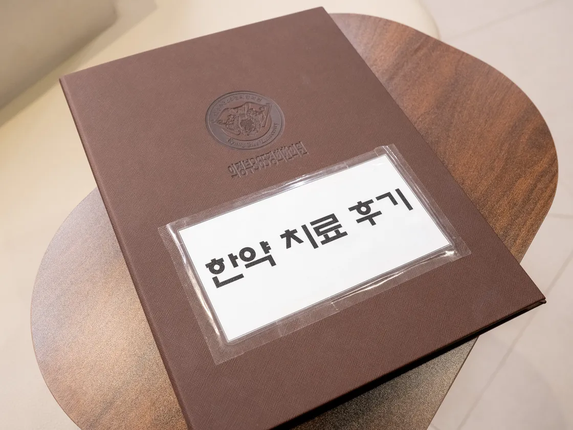 원내에 비치된 「한약 치료 후기」 바인더