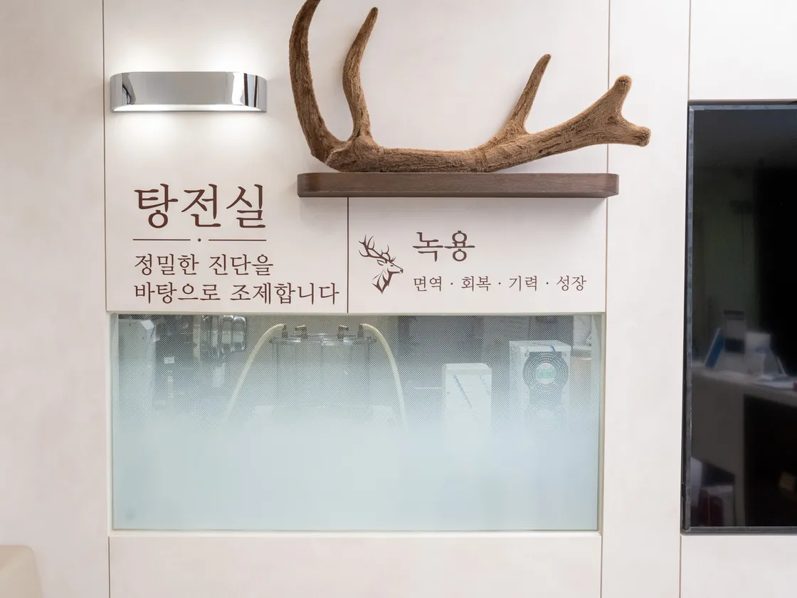 탕전실 입구. 정밀한 진단을 바탕으로 조제한다는 안내와 녹용이 걸려 있다