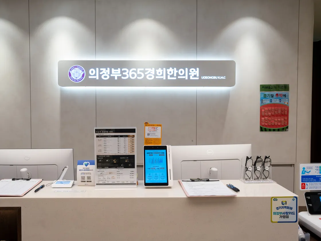 의정부365경희한의원 접수 데스크와 상호가 적힌 간판
